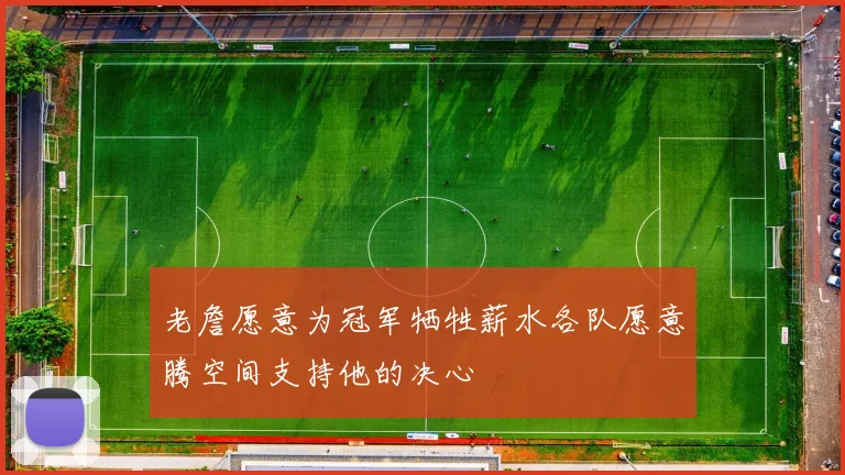老詹愿意为冠军牺牲薪水各队愿意腾空间支持他的决心