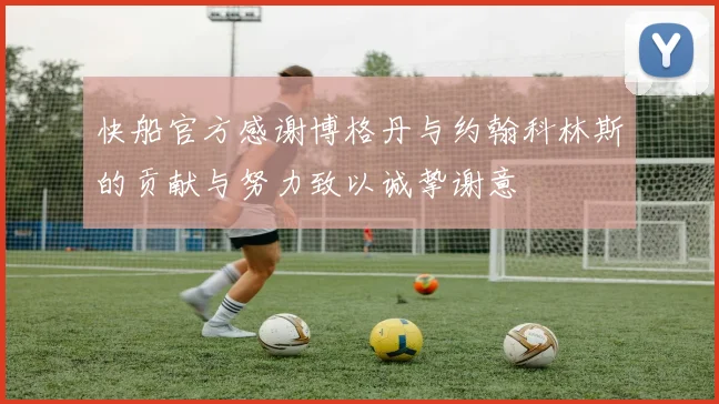 快船官方感谢博格丹与约翰科林斯的贡献与努力致以诚挚谢意
