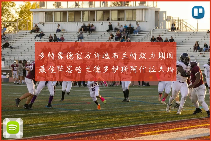 多特蒙德官方评选布兰特效力期间最佳阵容哈兰德罗伊斯阿什拉夫均入选