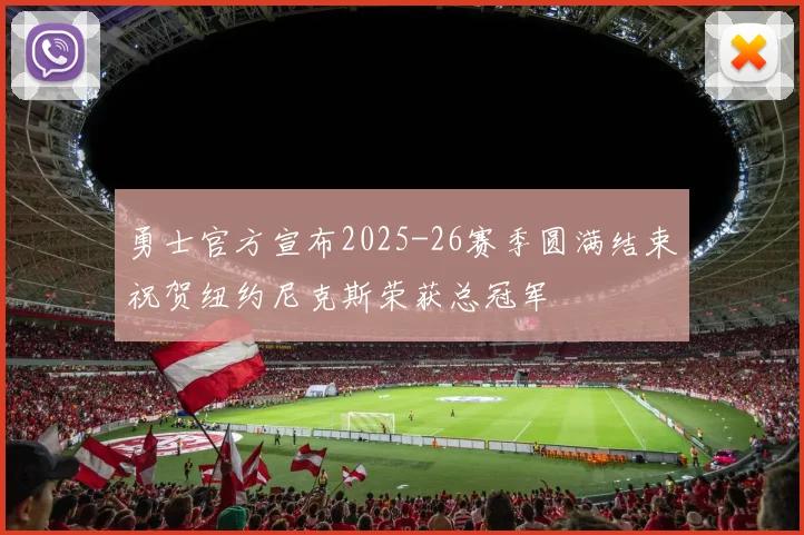 勇士官方宣布2025-26赛季圆满结束祝贺纽约尼克斯荣获总冠军