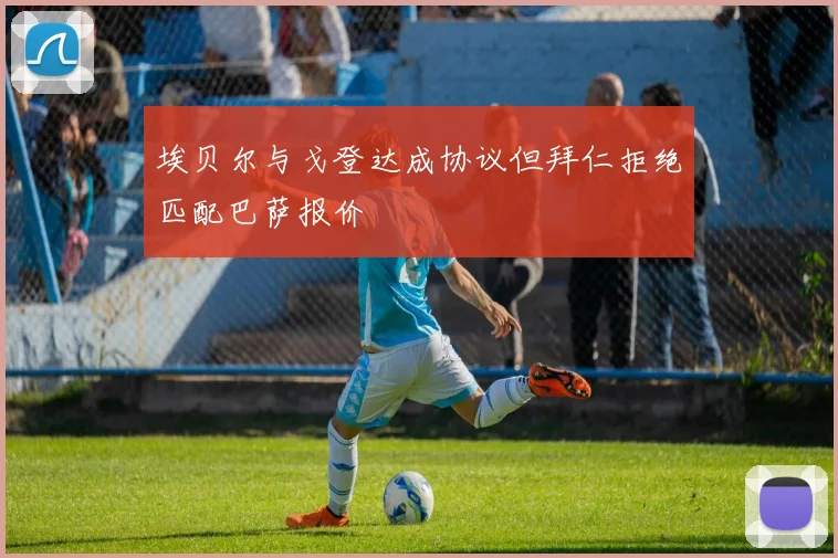 埃贝尔与戈登达成协议但拜仁拒绝匹配巴萨报价