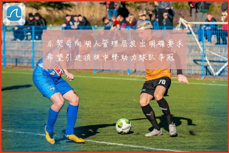 东契奇向湖人管理层发出明确要求希望引进顶级中锋助力球队争冠