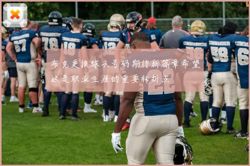 布克更换球衣号码期待新篇章希望这是职业生涯的重要转折点